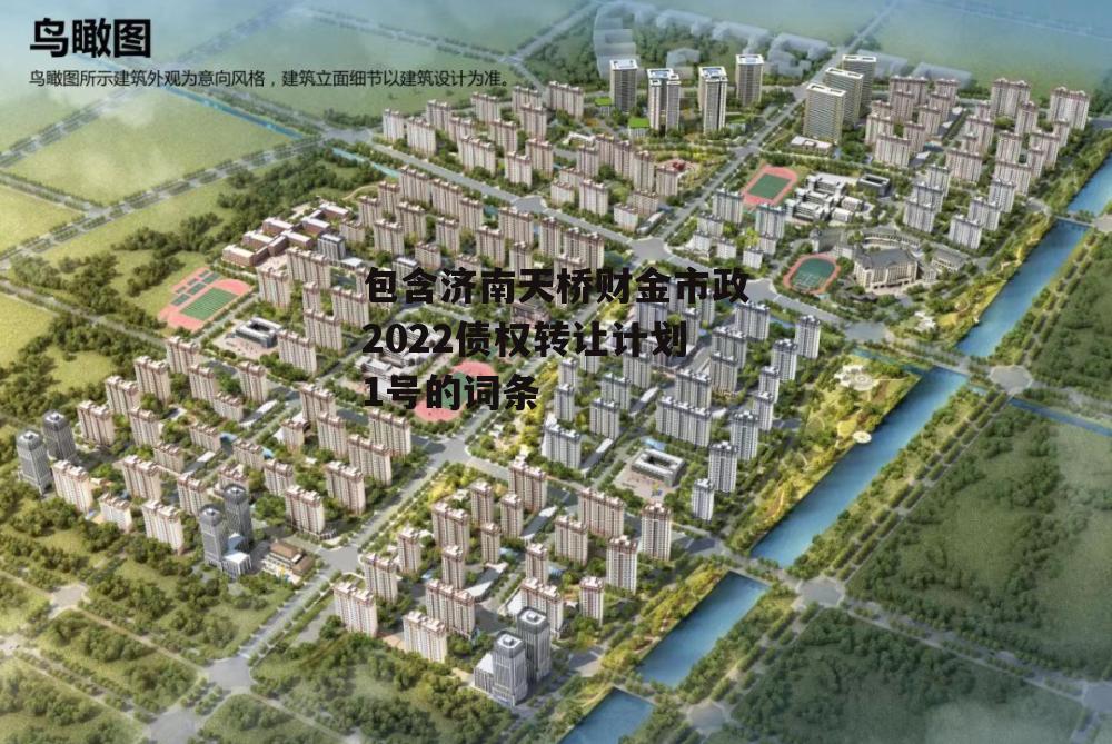 包含济南天桥财金市政2022债权转让计划1号的词条