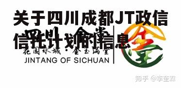 关于四川成都JT政信信托计划的信息