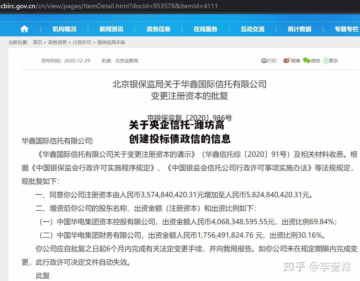 关于央企信托-潍坊高创建投标债政信的信息