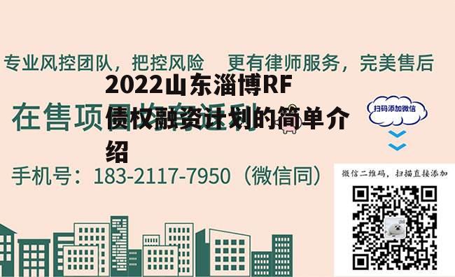 2022山东淄博RF债权融资计划的简单介绍