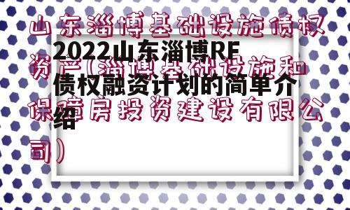 2022山东淄博RF债权融资计划的简单介绍