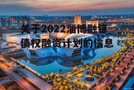 关于2022淄博融锋债权融资计划的信息