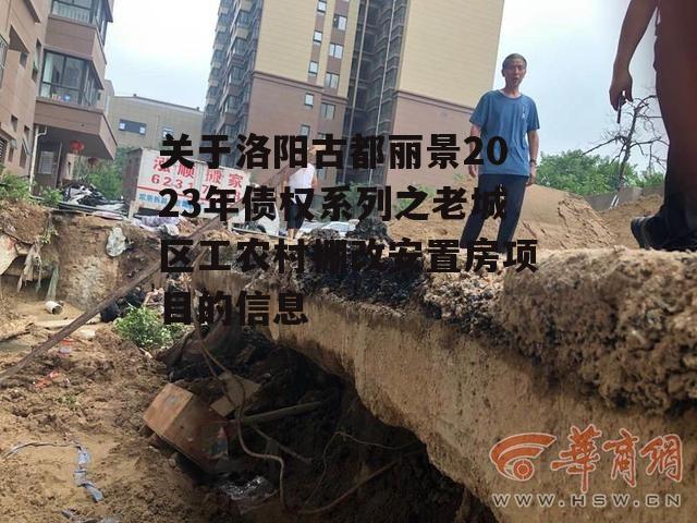 关于洛阳古都丽景2023年债权系列之老城区工农村棚改安置房项目的信息