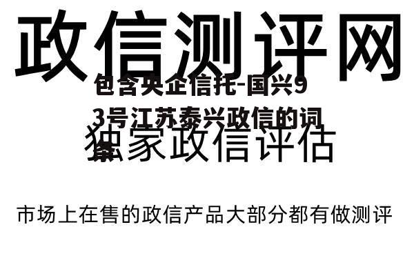 包含央企信托-国兴93号江苏泰兴政信的词条