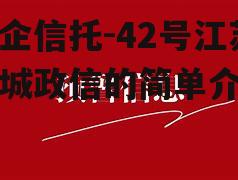 央企信托-42号江苏盐城政信的简单介绍