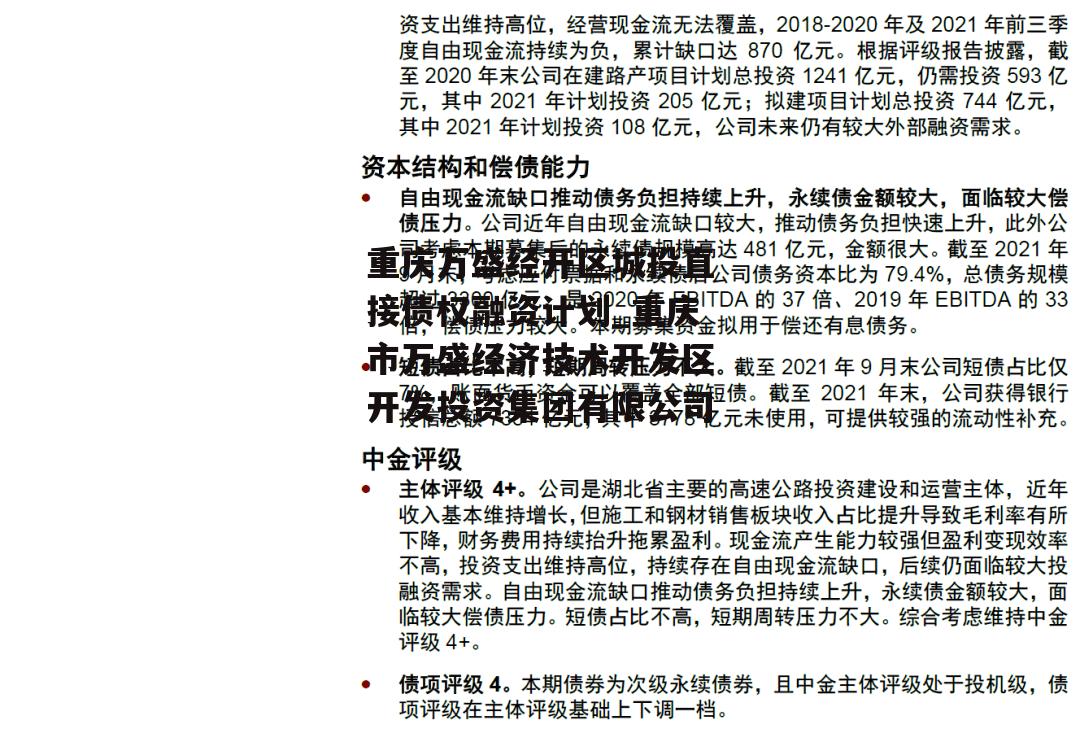 重庆万盛经开区城投直接债权融资计划_重庆市万盛经济技术开发区开发投资集团有限公司