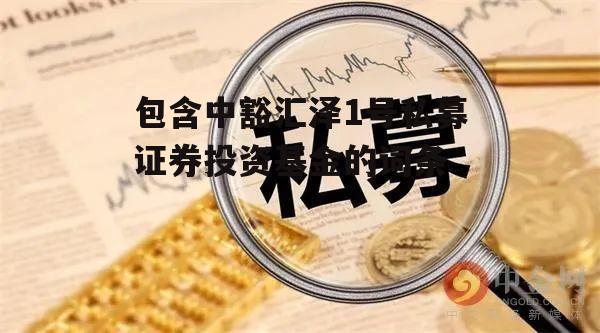 包含中豁汇泽1号私募证券投资基金的词条