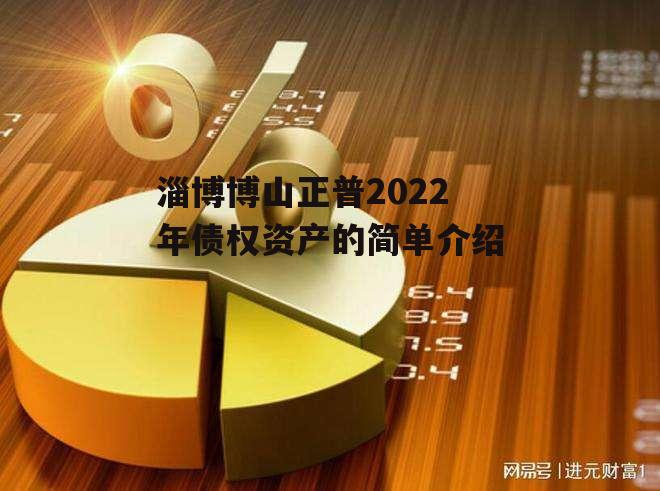 淄博博山正普2022年债权资产的简单介绍