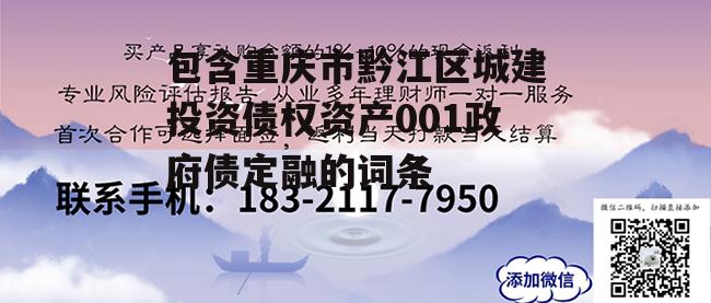 包含重庆市黔江区城建投资债权资产001政府债定融的词条