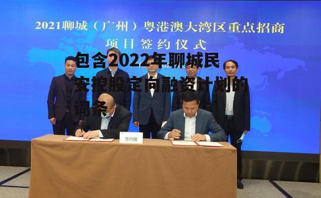 包含2022年聊城民安控股定向融资计划的词条