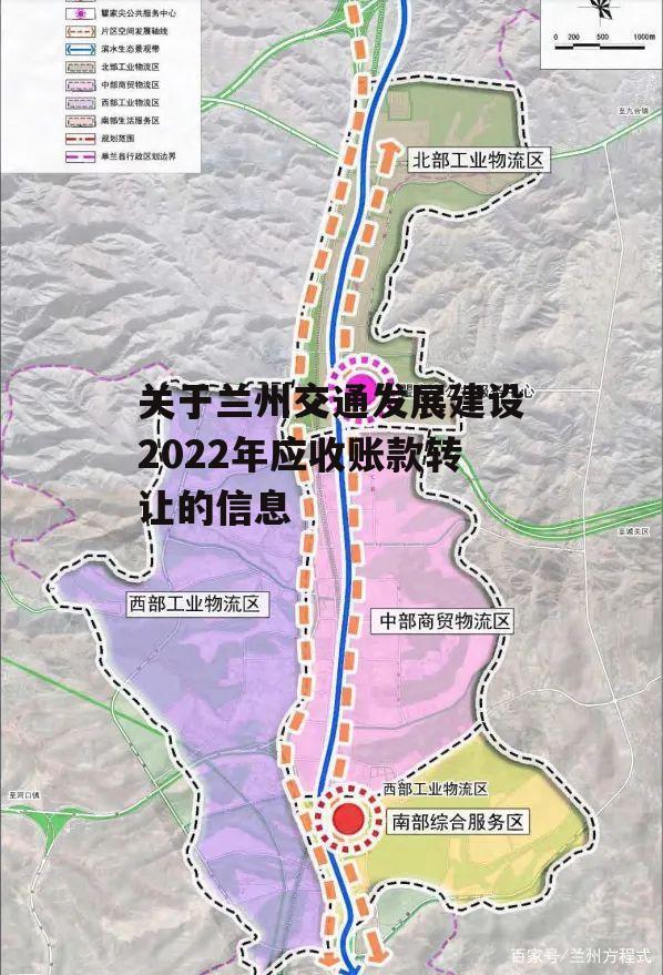 关于兰州交通发展建设2022年应收账款转让的信息