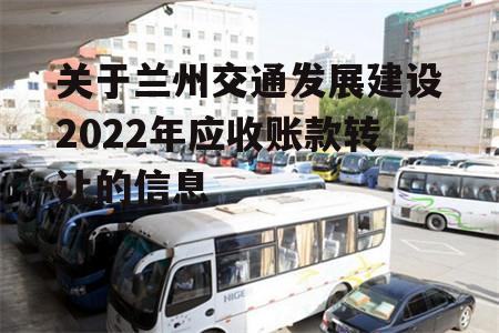 关于兰州交通发展建设2022年应收账款转让的信息