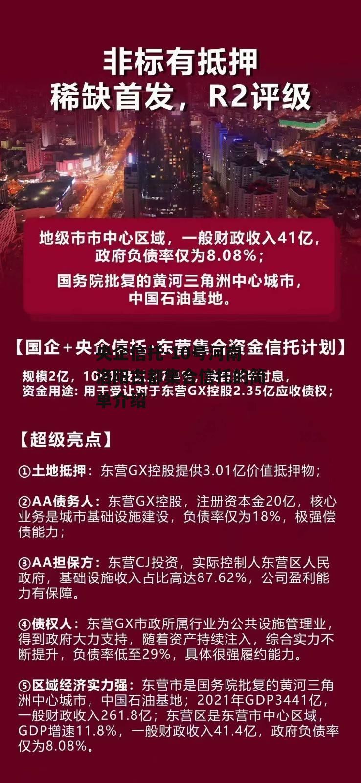 央企信托-10号河南洛阳古都集合信托的简单介绍