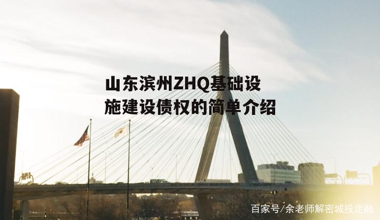 山东滨州ZHQ基础设施建设债权的简单介绍