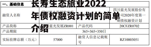 长寿生态旅业2022年债权融资计划的简单介绍