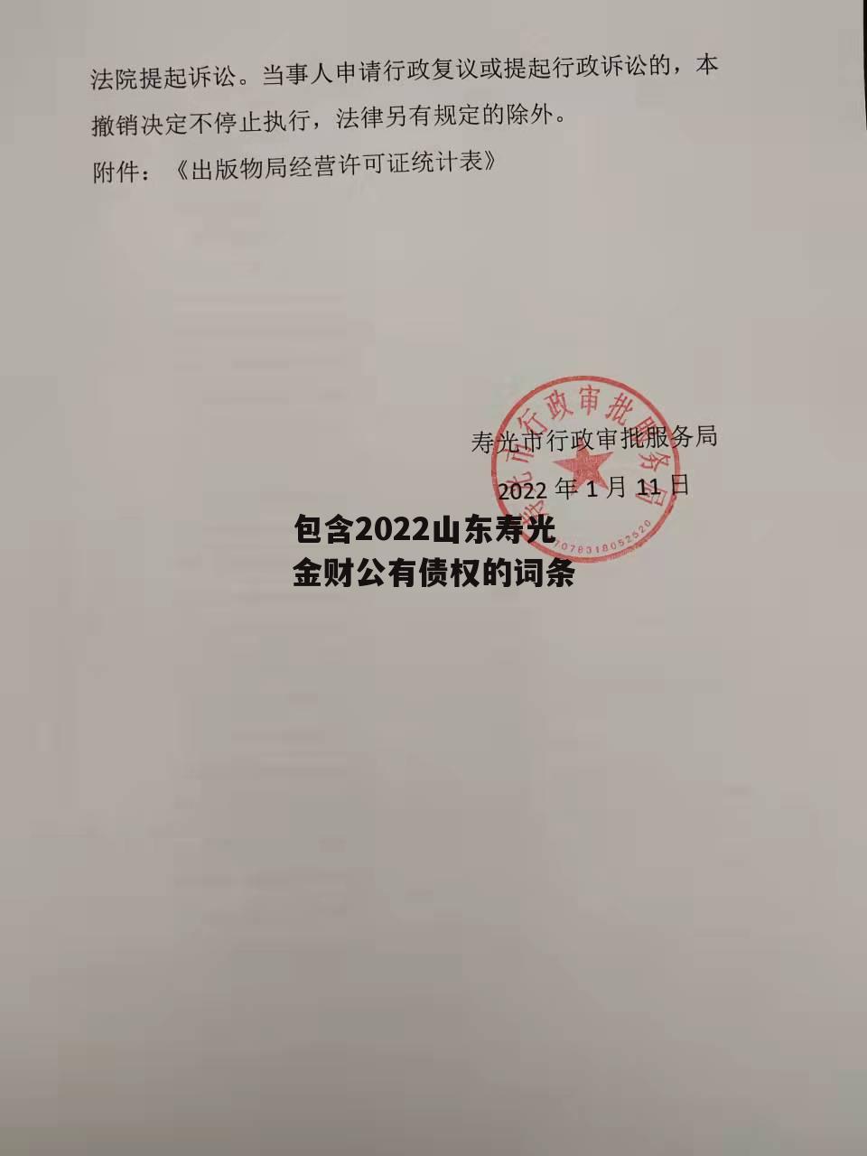 包含2022山东寿光金财公有债权的词条