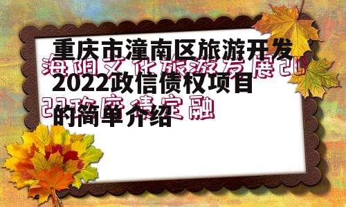 重庆市潼南区旅游开发2022政信债权项目的简单介绍