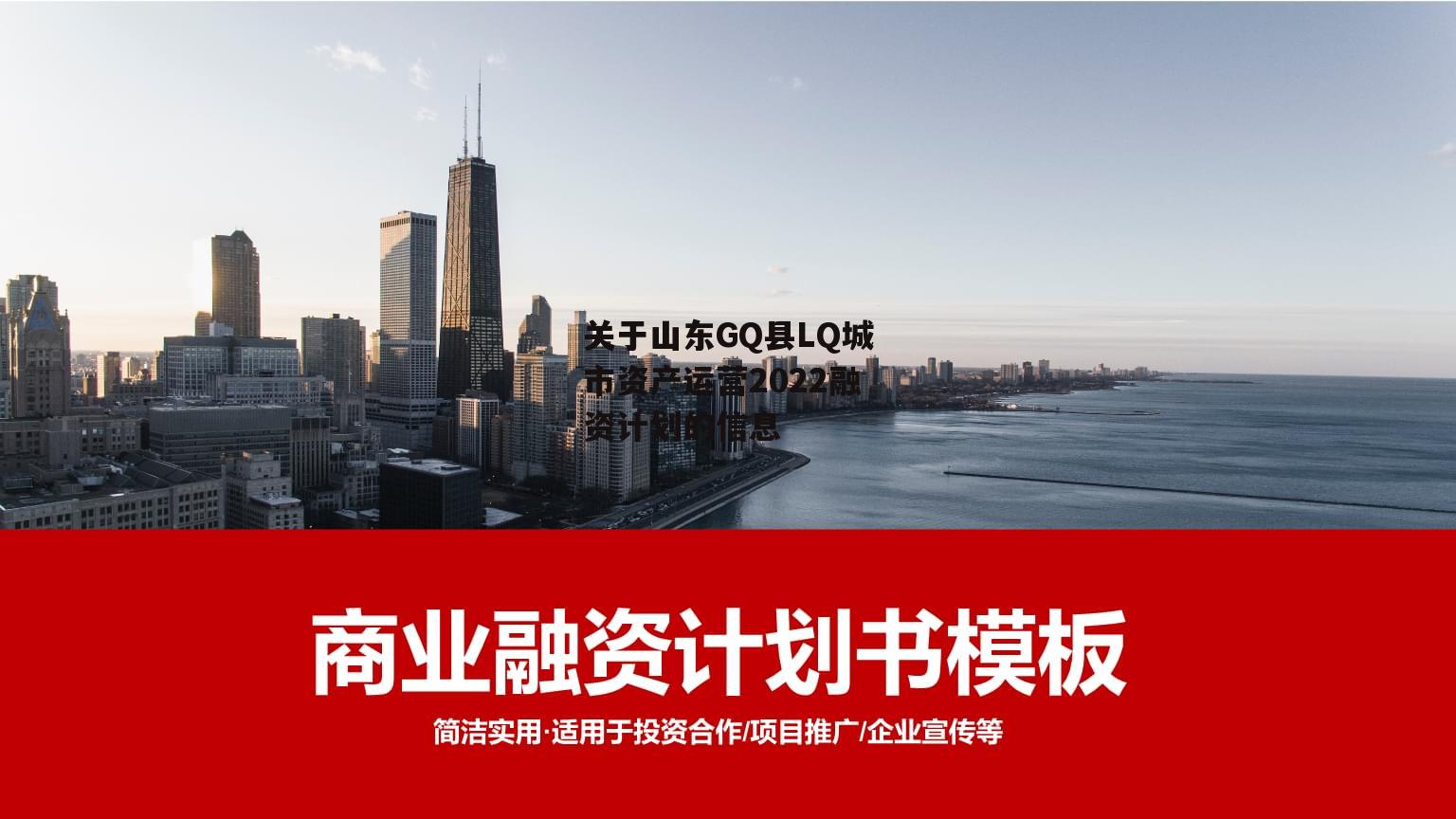 关于山东GQ县LQ城市资产运营2022融资计划的信息