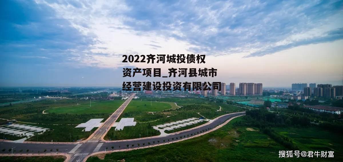 2022齐河城投债权资产项目_齐河县城市经营建设投资有限公司