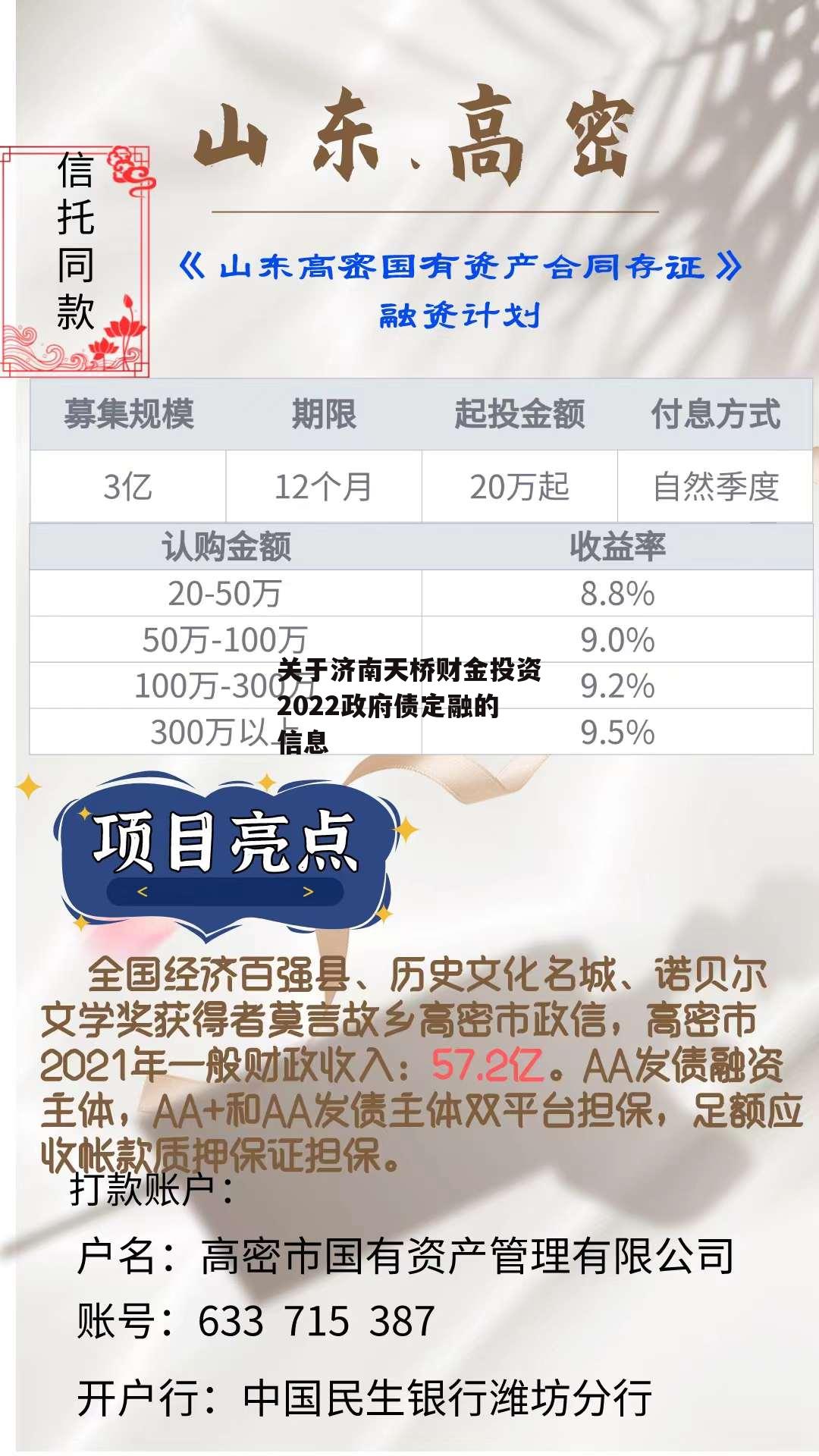 关于济南天桥财金投资2022政府债定融的信息