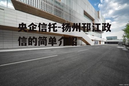 央企信托-扬州邗江政信的简单介绍