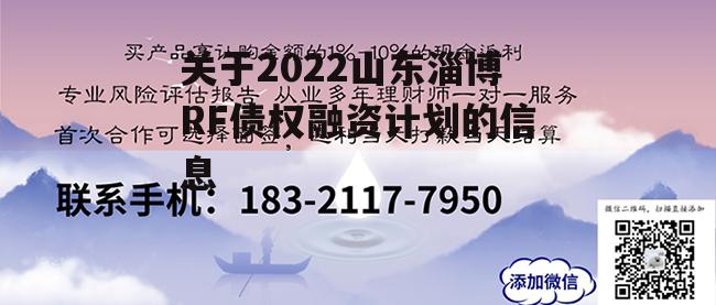 关于2022山东淄博RF债权融资计划的信息