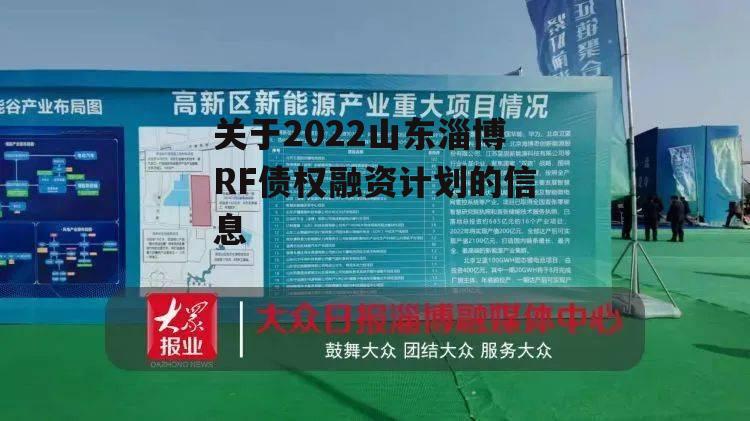 关于2022山东淄博RF债权融资计划的信息