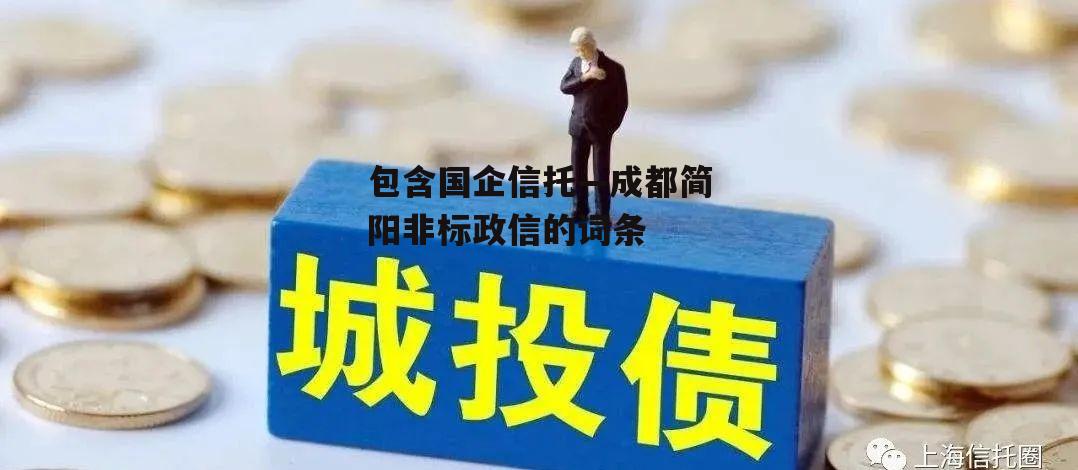 包含国企信托—成都简阳非标政信的词条