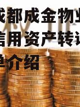 四川成都成金物业服务企业信用资产转让项目的简单介绍