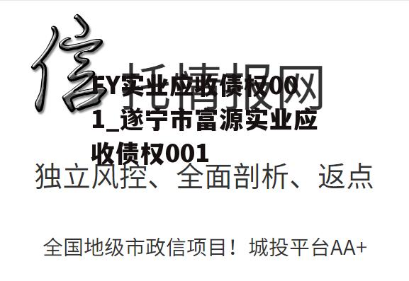 FY实业应收债权001_遂宁市富源实业应收债权001