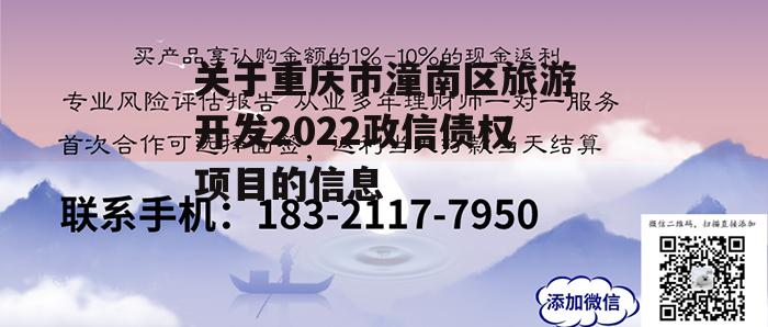 关于重庆市潼南区旅游开发2022政信债权项目的信息