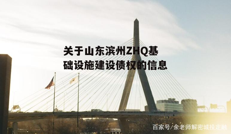 关于山东滨州ZHQ基础设施建设债权的信息