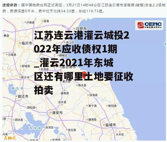 江苏连云港灌云城投2022年应收债权1期_灌云2021年东城区还有哪里土地要征收拍卖