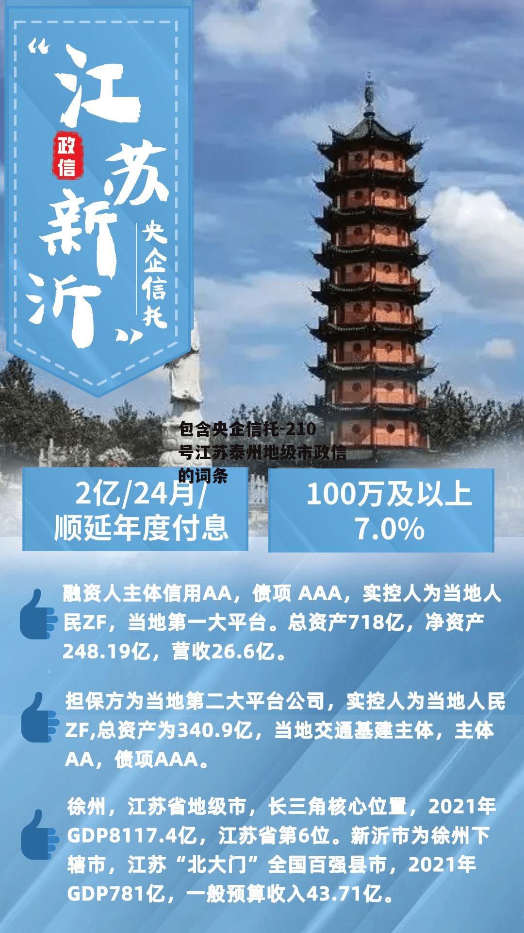 包含央企信托-210号江苏泰州地级市政信的词条