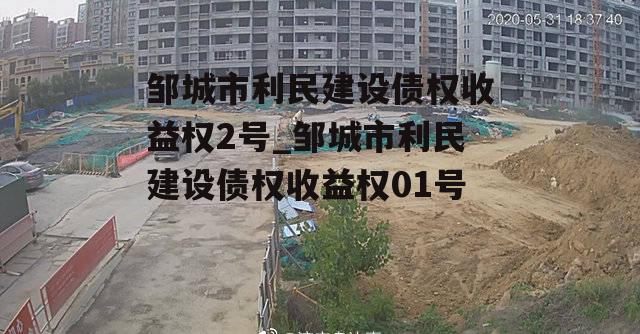 邹城市利民建设债权收益权2号_邹城市利民建设债权收益权01号