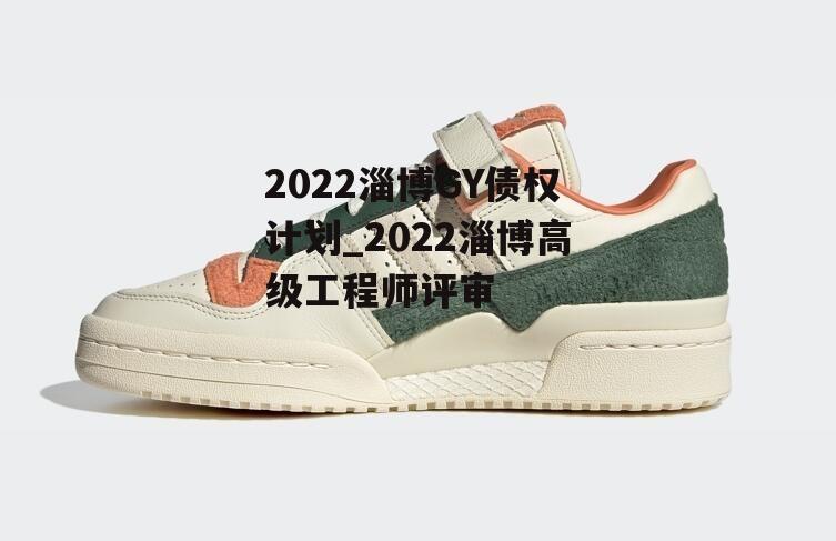 2022淄博GY债权计划_2022淄博高级工程师评审