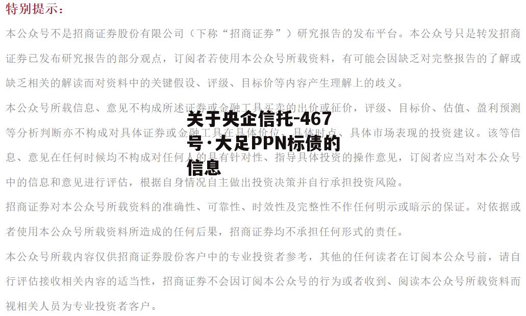 关于央企信托-467号·大足PPN标债的信息