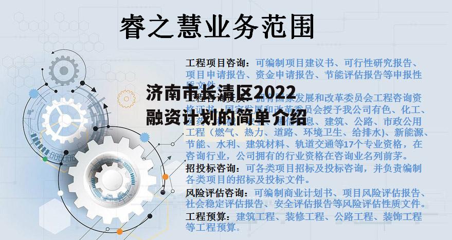 济南市长清区2022融资计划的简单介绍