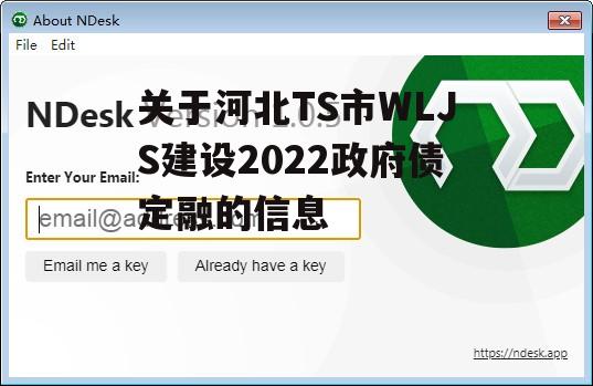 关于河北TS市WLJS建设2022政府债定融的信息