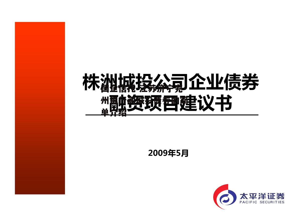 国企信托-江苏济宁兖州银行间城投债券的简单介绍