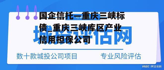 国企信托—重庆三峡标债_重庆三峡库区产业信用担保公司