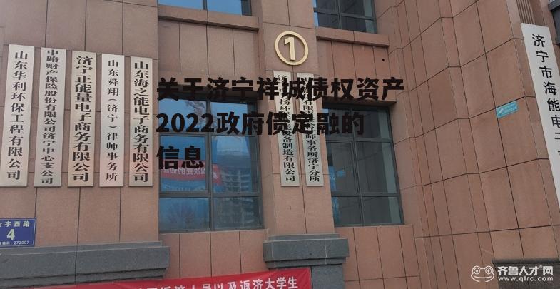 关于济宁祥城债权资产2022政府债定融的信息