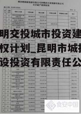 昆明交投城市投资建设债权计划_昆明市城投建设投资有限责任公司