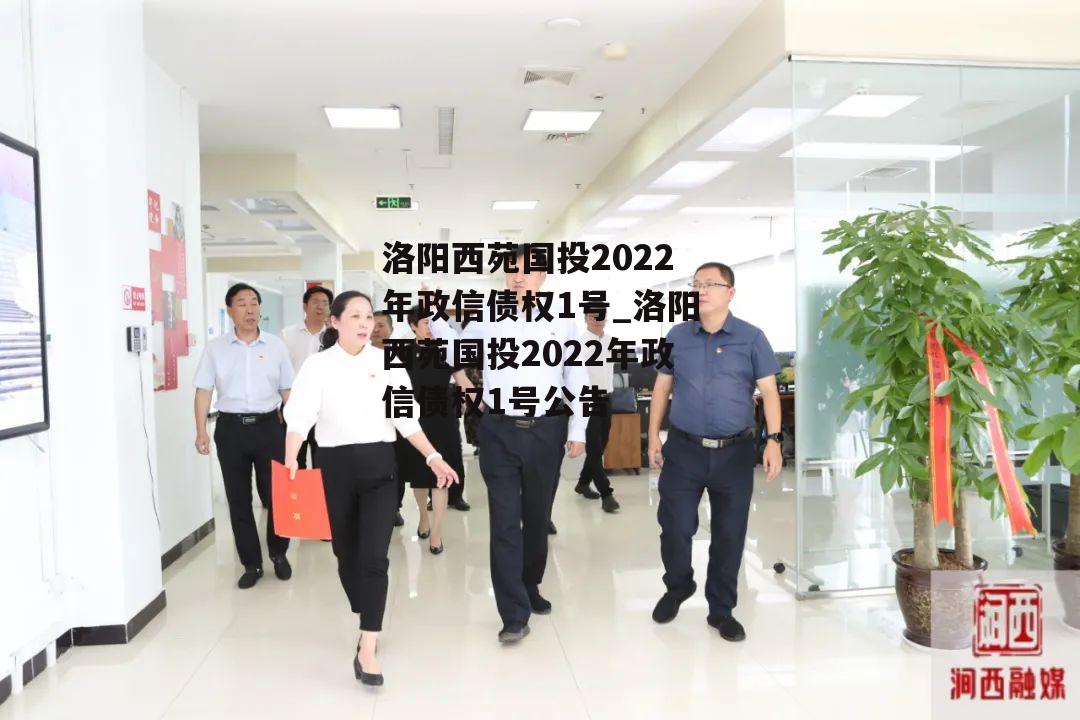 洛阳西苑国投2022年政信债权1号_洛阳西苑国投2022年政信债权1号公告