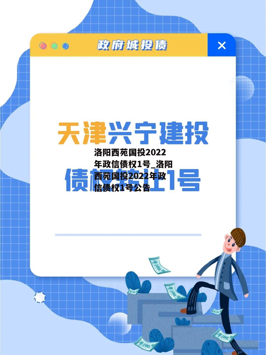 洛阳西苑国投2022年政信债权1号_洛阳西苑国投2022年政信债权1号公告