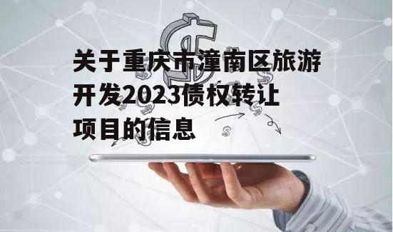 关于重庆市潼南区旅游开发2023债权转让项目的信息