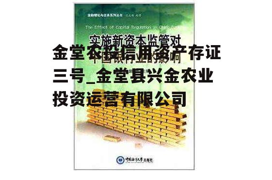 金堂农投信用资产存证三号_金堂县兴金农业投资运营有限公司