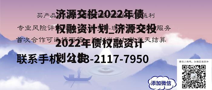 济源交投2022年债权融资计划_济源交投2022年债权融资计划公告