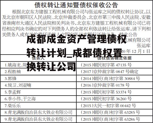 成都成金资产管理债权转让计划_成都债权置换转让公司