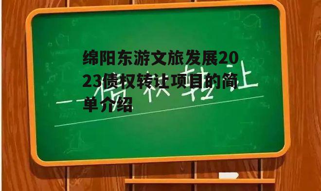 绵阳东游文旅发展2023债权转让项目的简单介绍